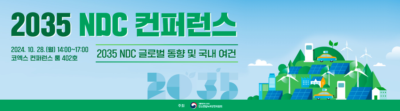 2035 NDC 컨퍼런스