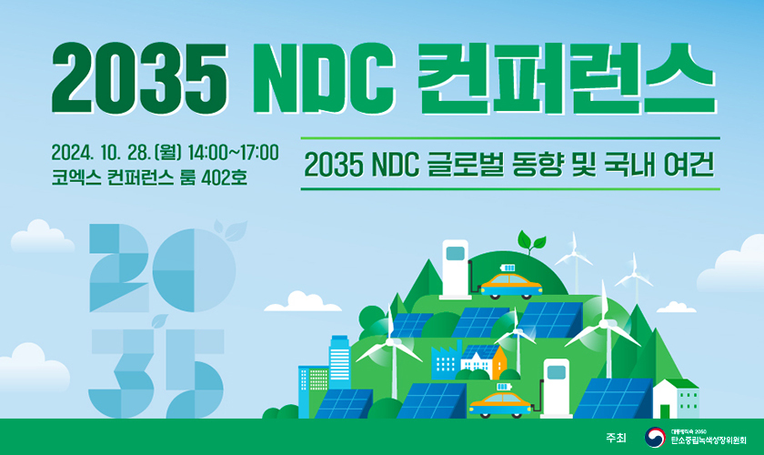 2035 NDC 컨퍼런스