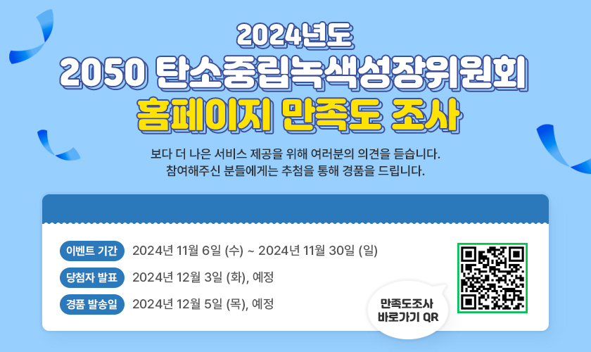 2024년도 탄녹위 홈페이지 만족도 조사