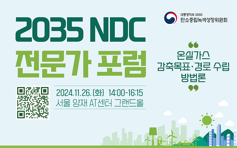 2035 NDC 전문가 포럼