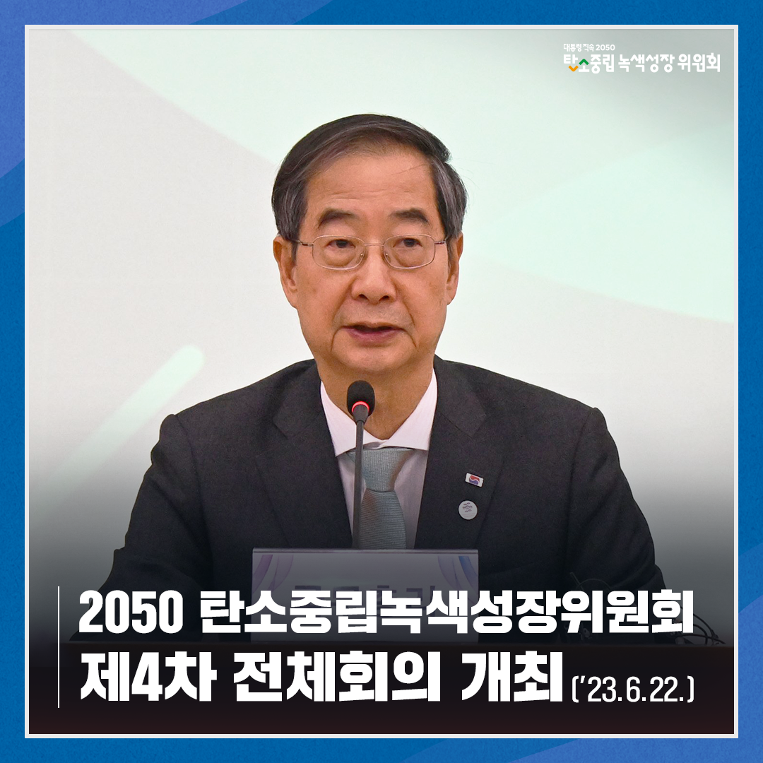 2050 탄소중립녹색성장위원회 제4차 전체회의 개최