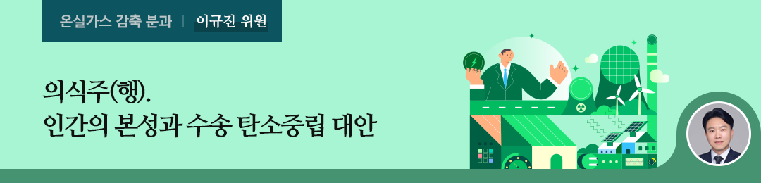 의식주(행). 인간의 본성과 수송 탄소중립 대안_이규진