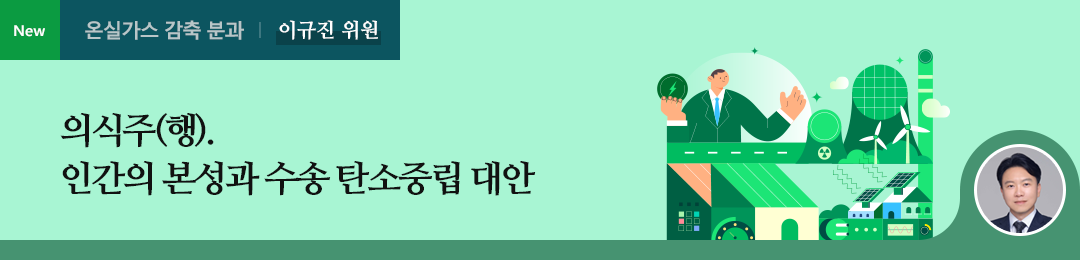 의식주(행). 인간의 본성과 수송 탄소중립 대안_이규진