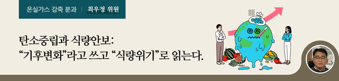 탄소중립과 식량안보: “기후변화”라고 쓰고 “식량위기”로 읽는다._최우정