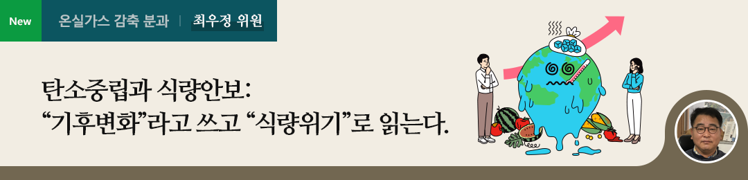 탄소중립과 식량안보: “기후변화”라고 쓰고 “식량위기”로 읽는다._최우정