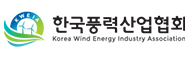 한국풍력산업협회 logo