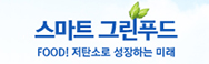한국농업기술진흥원 스마트 그린푸드 logo